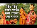 ছিঃ ছিঃ জামাই শাশুড়ির গায়ের উপর উঠে 
