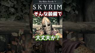 【スカイリム】弱い装備を心配する衛兵  #スカイリム #skyrim