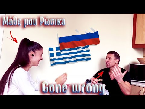Μαθαίνω Ρώσικα στην γυναίκα μου *FAIL* || Ωμή καθημερινότητα vlog