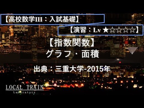 物理学科 【高校数学Ⅲ：入試基礎】指数関数の微分積分 03【演習】