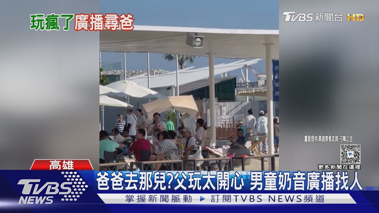 影音/「爸爸」玩水玩到不見! 小男童奶音廣播:王爸爸快回來