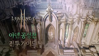 리니지2M 아덴 월드공성 가이드 영상