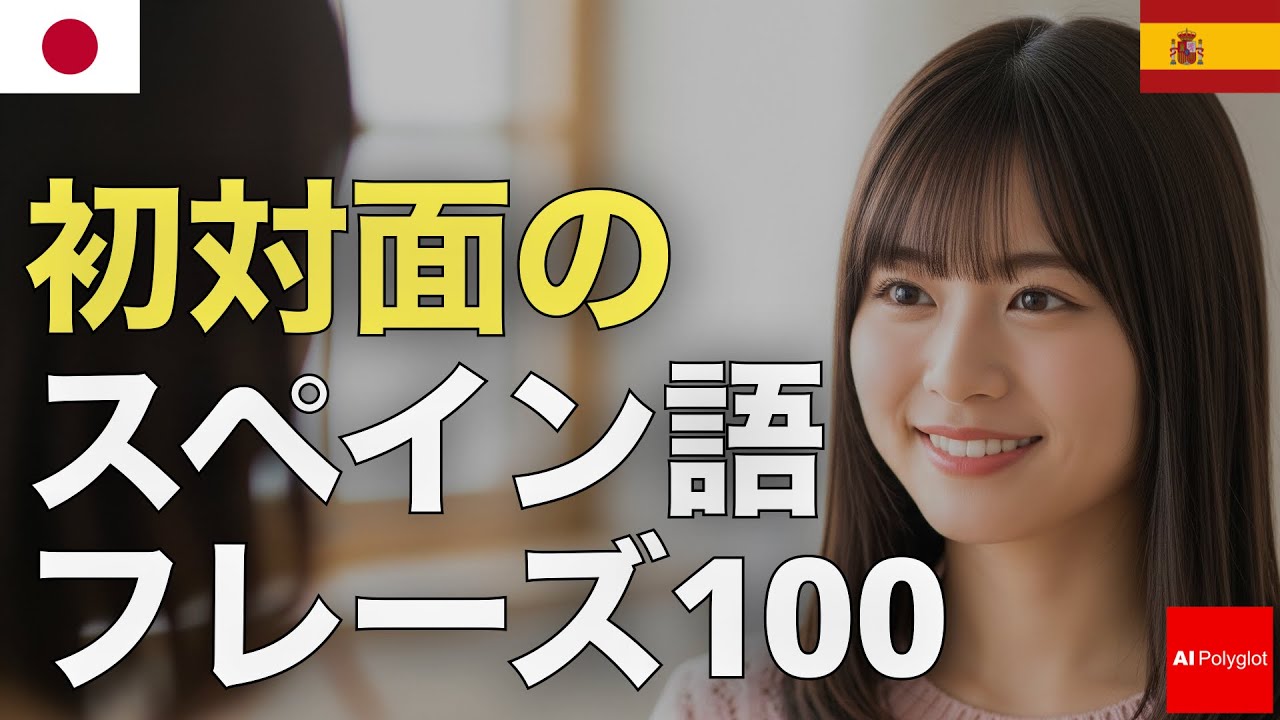 初対面のスペイン語フレーズ100 | 聞き流し | リスニング episode artwork
