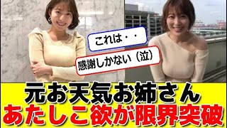 元お天気お姉さんあたしこ欲が限界突破 #パワー美女芸能ch #エンタメパーク #2ch