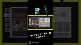 マインクラフト実況　盾の作り方　#マインクラフト #作り方 #minecraft #howto