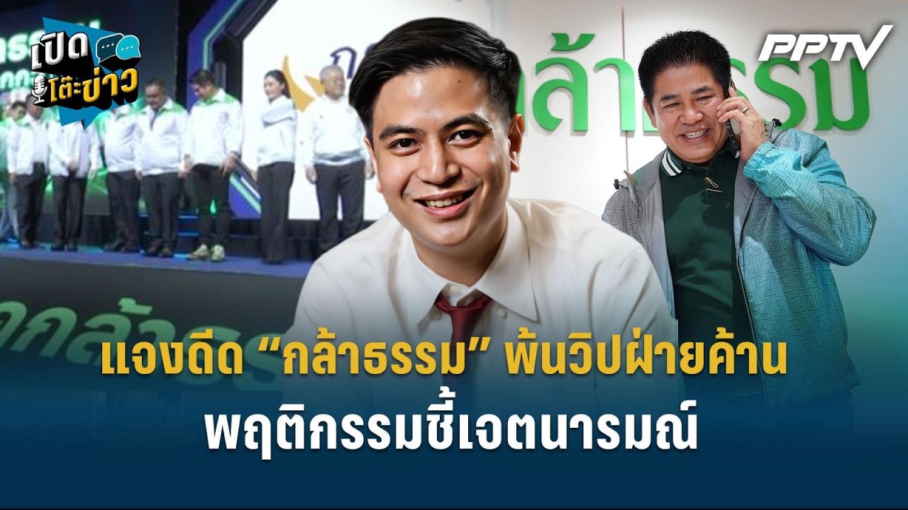 Highlight | ”ไอติม“ แจงดีด “กล้าธรรม” พ้นวิปฝ่ายค้าน พฤติ?