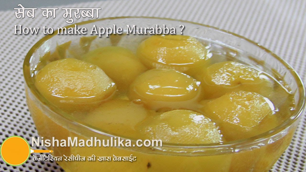 Apple Murabba Recipe | सेब का मुरब्बा । Seb ka Murabba
