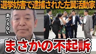 【立花孝志】左翼活動家がさらに調子に乗る判決が出てしまいました、、不起訴理由も明示されていません【NHK党 浜田聡 選挙妨害 しばき隊】2026,6,15