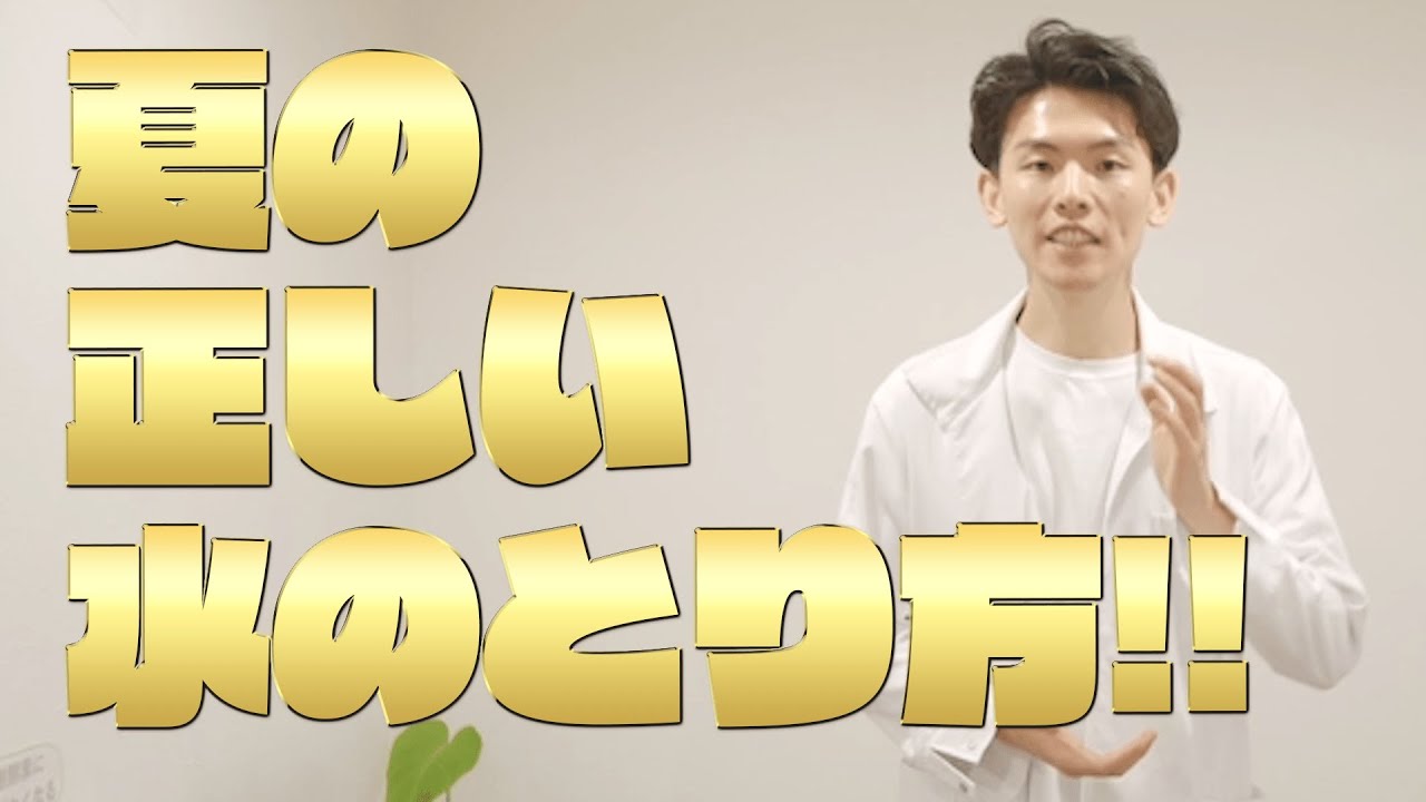 夏の正しい水の飲み方