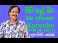 Pipi Mal Mita Oba Aragena Karaoke Track Without Voice Kumarasiri Pathirana SL VO Music