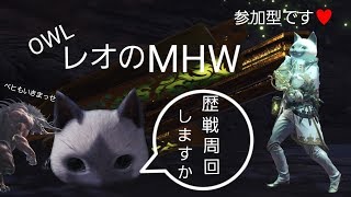 OWLのレオのゲーム配信[歴戦周回！欲しい珠取っちゃって！モンスターハンターワールド！]