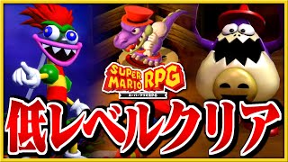 §【低レベルクリア#02】全員まとめてかかってこい【マリオRPGリメイク縛り実況】