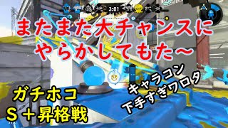 【スプラトゥーン２】Ｓ＋昇格戦のチャンスにまたしても大失敗・・・の巻　【ガチホコ】【S帯】【わかばシューター】