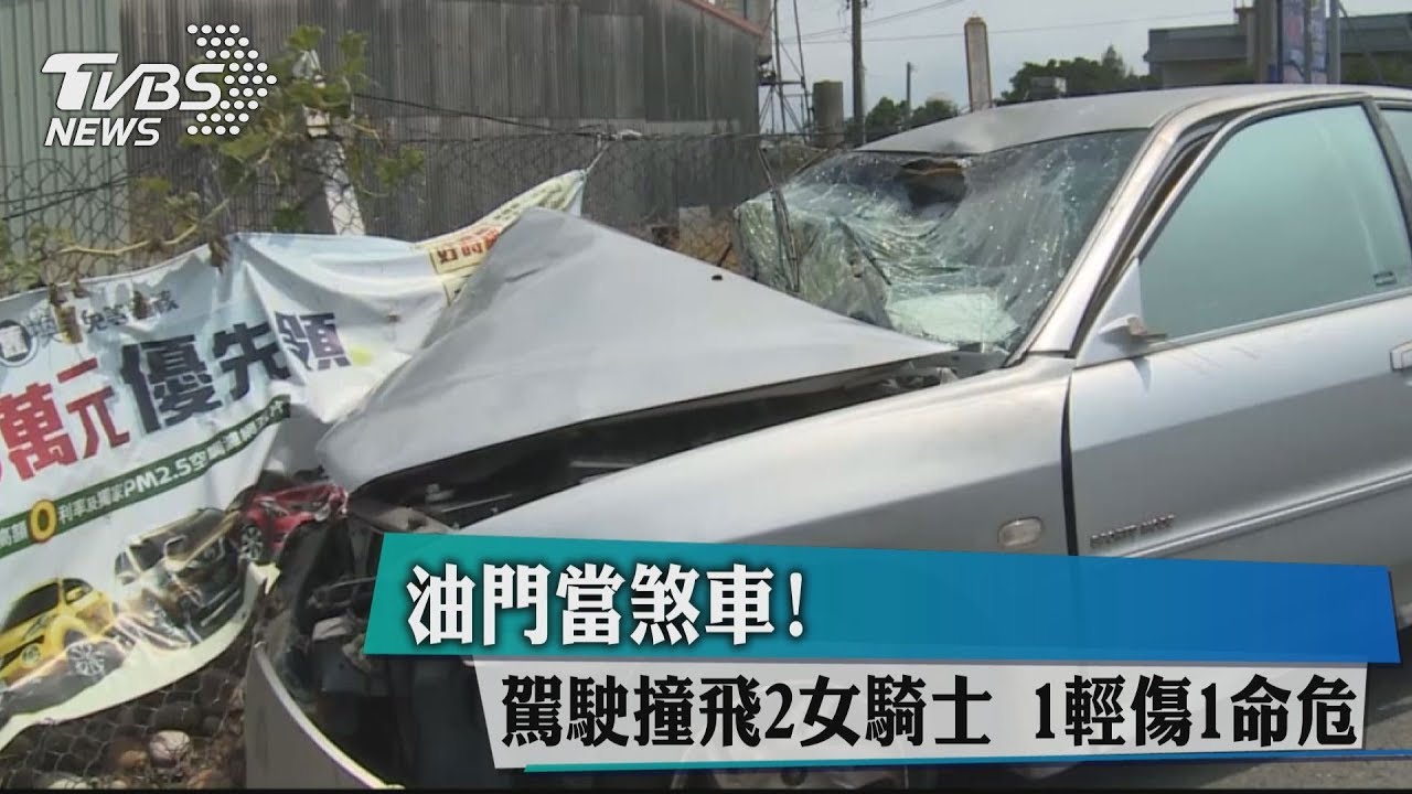 油門當煞車!駕駛撞飛2女騎士 1輕傷1命危