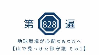 第828遍　「地球環境が心配なあなたへ山で見つけた御守護　その1」