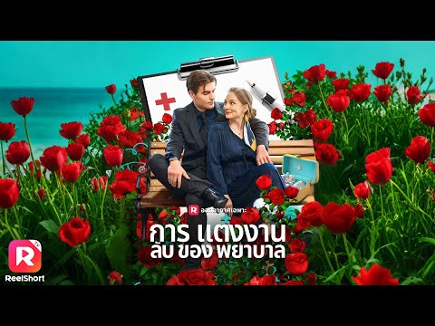 CEO ตกหลุมพยาบาลสาว เธอช่วยชีวิตคุณปู่เอาไว้ เขายิ่งเธอกว่าเดิม💖 | ReelShorts #ซีรีส์ฝรั่ง #ละครสั้น