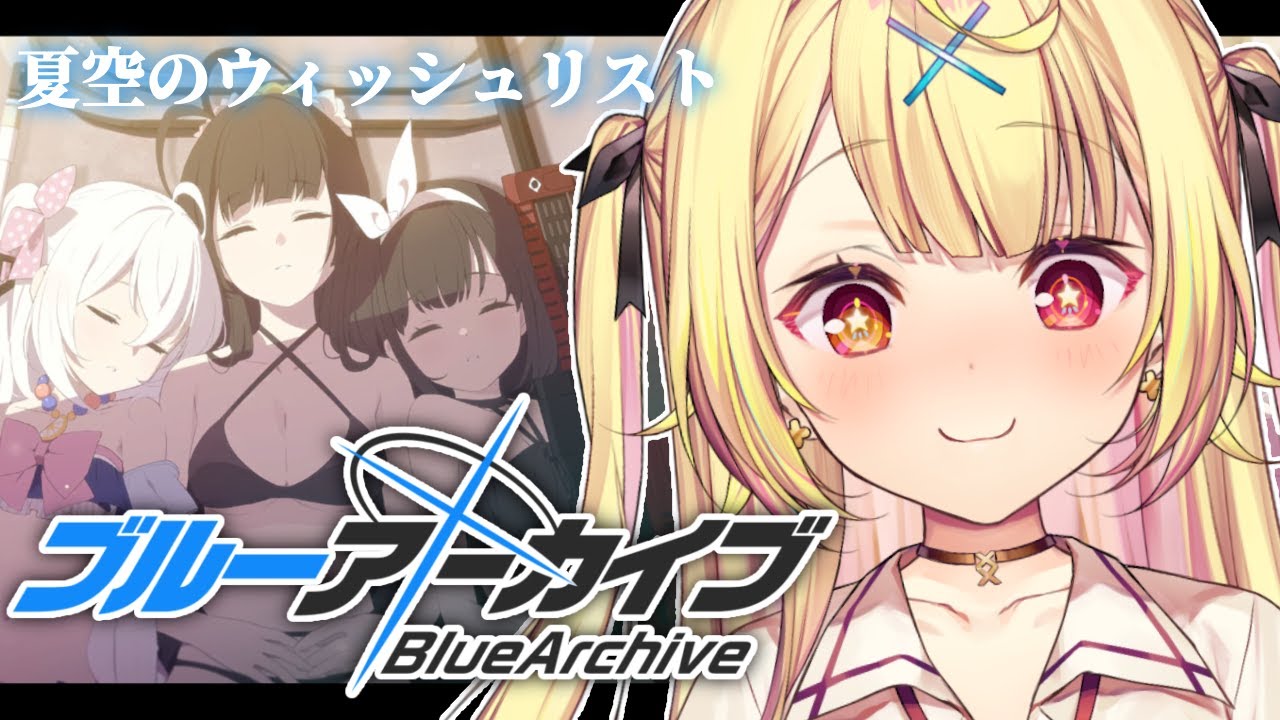 【ブルーアーカイブ】エデン条約3章前に『夏空のウィッシュリスト』読む🌸【星川サラ/にじさんじ】