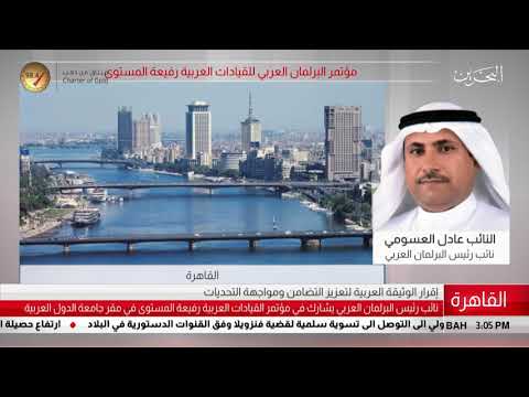 البحرين مركز الأخبار مداخلة هاتفية مع عادل العسومي نائب رئيس البرلمان العربي 09 02 2019