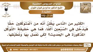 [1049 /1350] ما حقيقة التوكل المذكور في حديث السبعين ألفا؟ الشيخ صالح الفوزان image