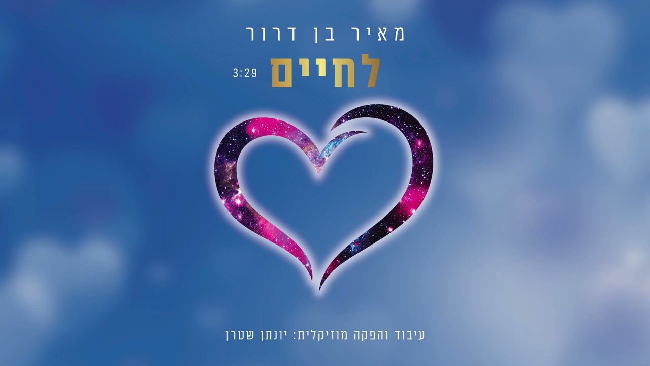 יונתן שטרן ומאיר בן דרור | A Toast to Life – ווקאלי | האזינו