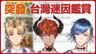 [Vtub] 突發！台灣迷因鑑賞會 