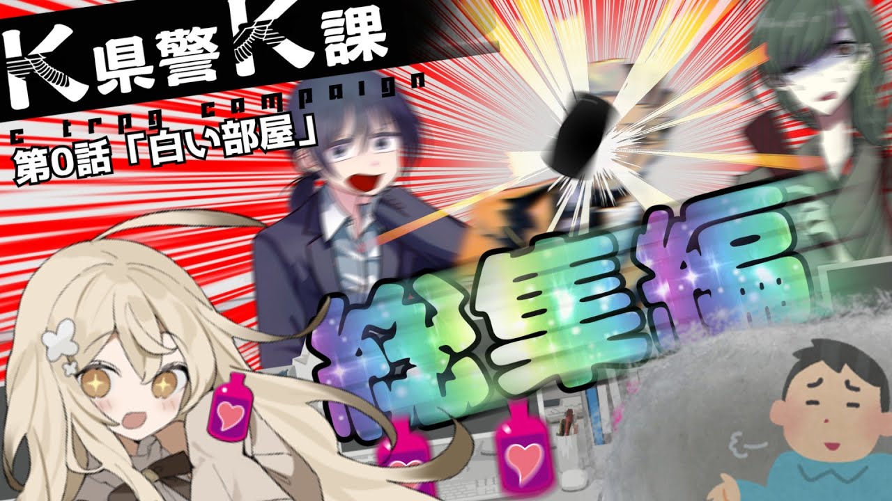 K県警K課零話 白い部屋-総集編 【実卓リプレイ】【クトゥルフ神話TRPG】【ゆっくりTRPG】