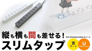 スリムタップ（マグネット付き・雷ガード付き）の紹介