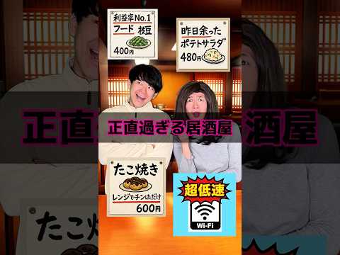 正直過ぎる居酒屋