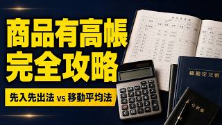 【簿記3級】商品有高帳の記入方法｜先入先出法・移動平均法をやさしく解説