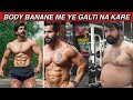 Body Banani H to ye galti kabhi na kare| Biggest Mistakes During Transformation |Rajveer shishodiya