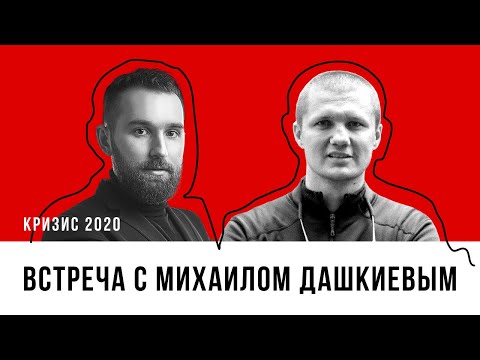 Антикризис .Михаил Дашкиев и предприниматели РФ, Казахстана, Украины, Беларуси и США про кризис 2020