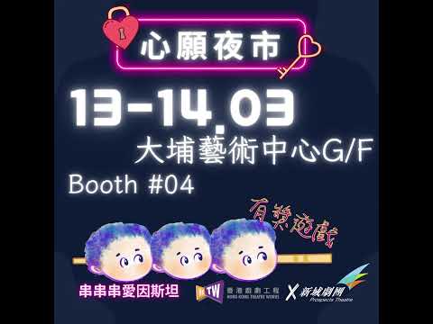 大埔藝術中心 「心願夜市」