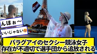 パラグアイの競泳女子(20)、存在が不適切という理由で選手団から追放される【ネットの反応】#美女bra