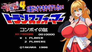 【VOICEROID実況】コンボイ謎の1面くらいはクリアする弦巻マキと結月ゆかり