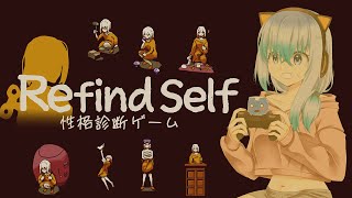 【Refind Self: 性格診断ゲーム】自分を知れるゲームがあるらしい【うみこさん/個人勢Vtuber】