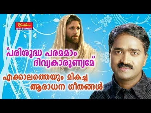 Poorna Manasodum | Parishudha Parama Divya Karunyame | Malayalam Christian Devotional Aaradana Song
