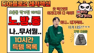 디아블로2 레저렉션 / 27번 오움룬 이상 먹기!!! 그전까지 노방송!!! 10시간 득템 기깔나네???!!!!!