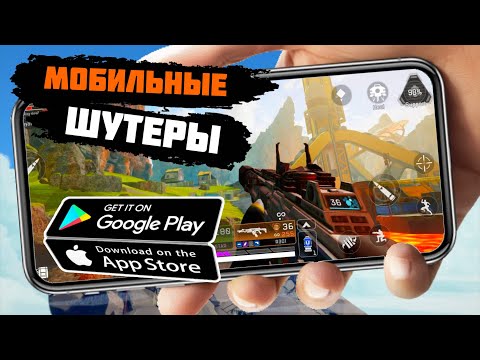 ТОП 20 ЛУЧШИХ ШУТЕРОВ на ANDROID и iOS (Оффлайн/Онлайн)