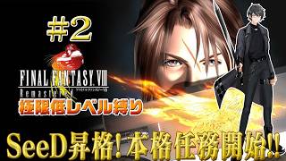 【FINAL FANTASY VIII Remastered】20年ぶり人生最初のFF💎 極限低レベル最弱傭兵の旅 part2【洛叉京/Vtuber】