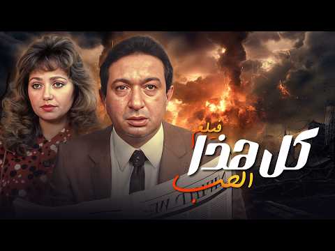 فيلم كل هذا الحب بطولة نور الشريف - ليلى علوي كامل وبجودة عالية Full Movie 4K