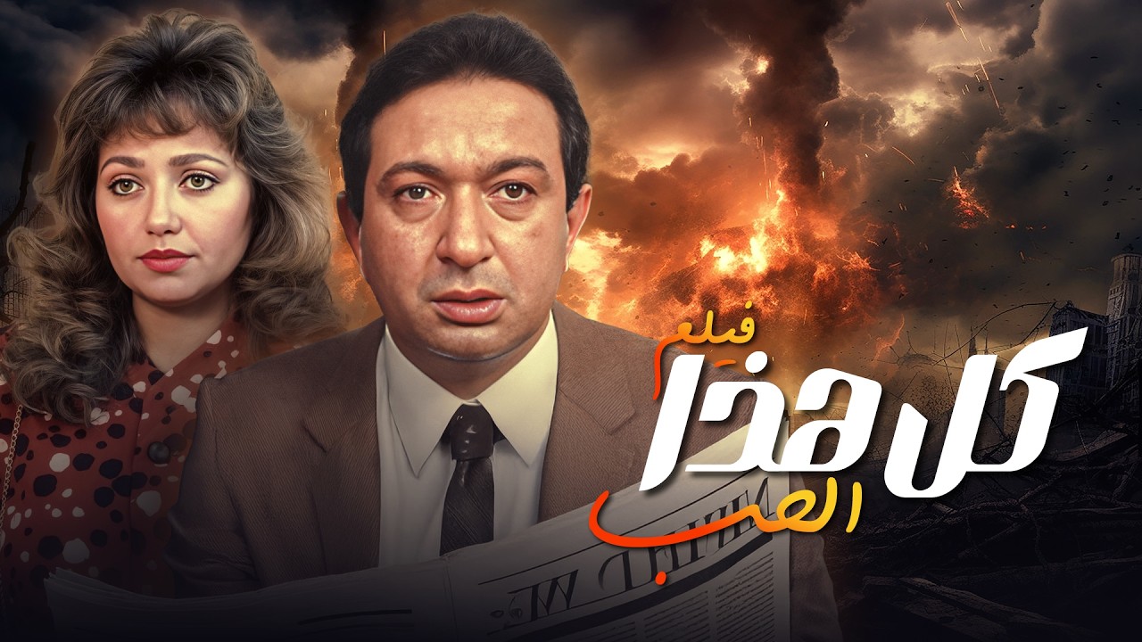 Miniature de la vidéo فيلم كل هذا الحب بطولة نور الشريف - ليلى علوي كامل وبجودة عالية Full Movie 4K du film كل هذا الحب