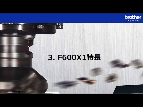 基本機能 | F600X1 | 工作機械 | ブラザー 基本機能 | F600X1 | 工作機械 | ブラザー
