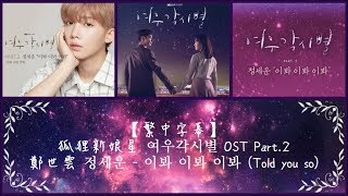【HD中字】鄭世雲 정세운 (Jeong Sewoon) - 이봐 이봐 이봐 (Told you so) 狐狸新娘星 여우각시별 OST Part. 2