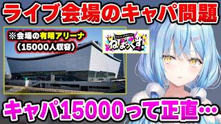 『ライブ会場のキャパ=15000人』が多いか少ないかの議論＆配信以外の仕事について語るラミィ【ホロライブ切り抜き/雪花ラミィ】