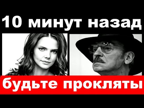 10 минут назад / "Будьте прокляты " - Боярский шокировал своим поступком