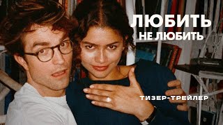 ЛЮБИТЬ НЕ ЛЮБИТЬ | Тизер-трейлер (укр.) | В кіно з 2 квітня