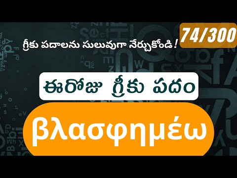 How to pronounce blasphemeo in Biblical Greek - (βλασφημέω / blaspheme) - 74/300