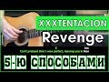 XXXTENTACION - Revenge (5-ю СПОСОБАМИ) | Разбор песни на гитаре  | Табы, Аккорды