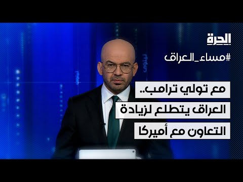 فيديو | مع تولي ترامب الرئاسة.. العراق يتطلع لزيادة التعاون مع الولايات المتحدة