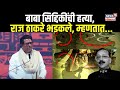 Raj Thackeray On Baba Siddiqui Murder बाबा सिद्दिकींची हत्या